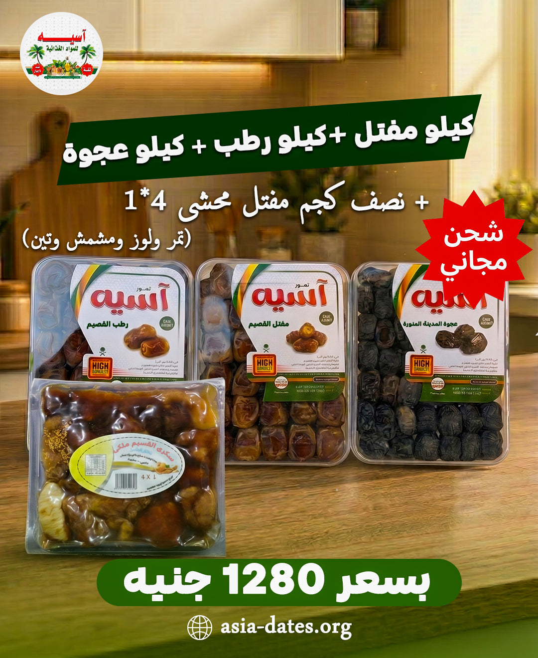 1 كجم مفتل + 1 كجم رطب + 1 كجم عجوة المدينة + نصف كجم مفتل محشي (4×1) – تصنيع القصيم