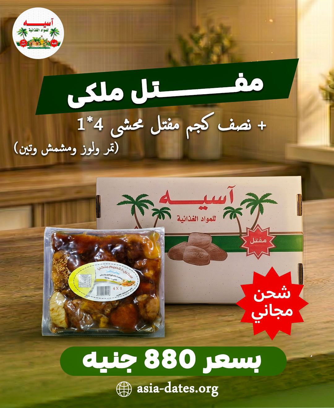 مفتل ملكي + نصف كجم مفتل محشي 4×1 ( تصنيع القصيم )