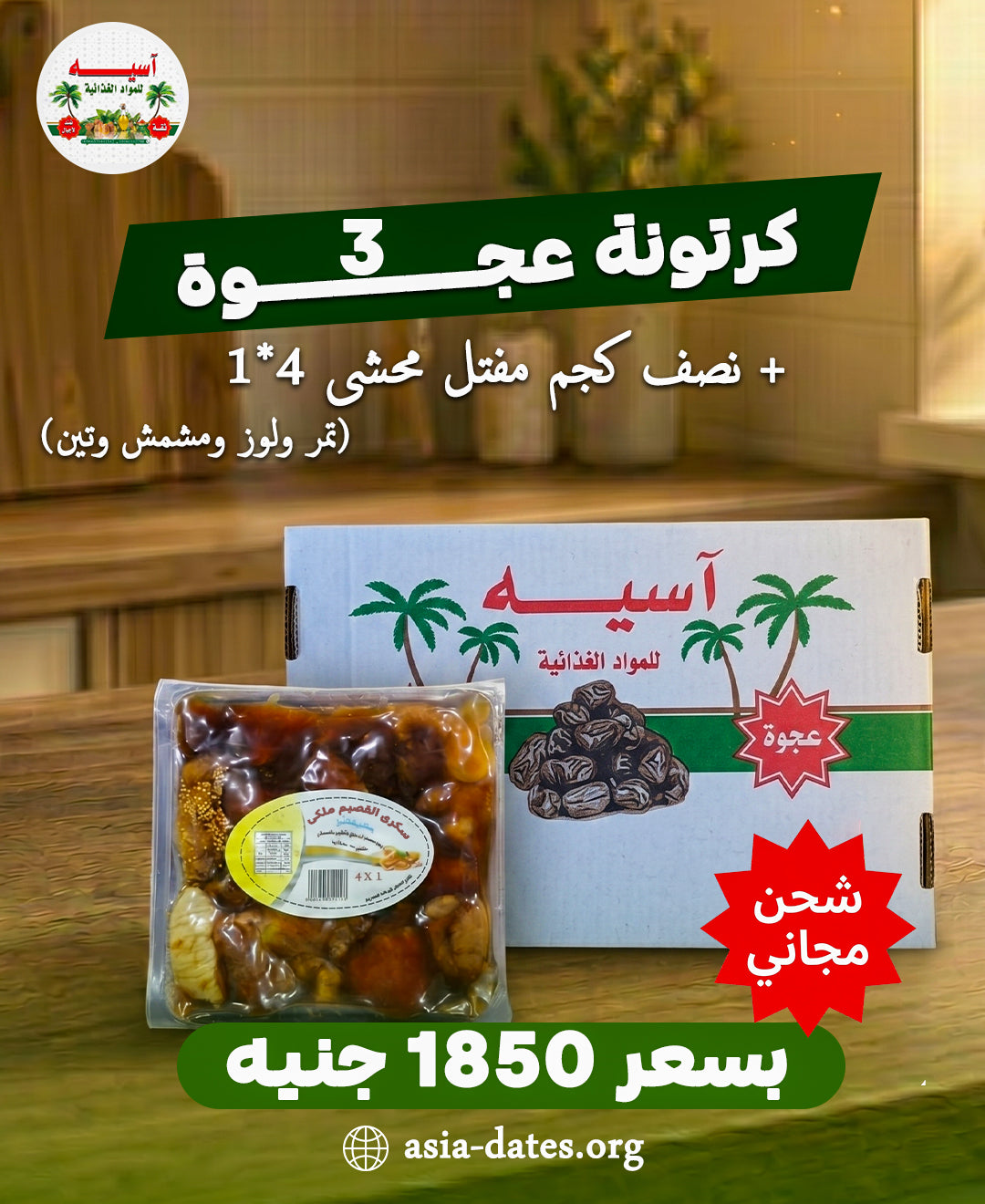 كرتون عجوة (3 كجم) + نصف كجم مفتل محشي (4×1) – تصنيع القصيم