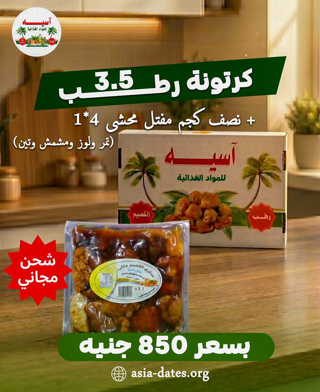 كرتون رطب (3.5 كجم) + نصف كجم مفتل محشي (4×1) – تصنيع القصيم – Asia Dates