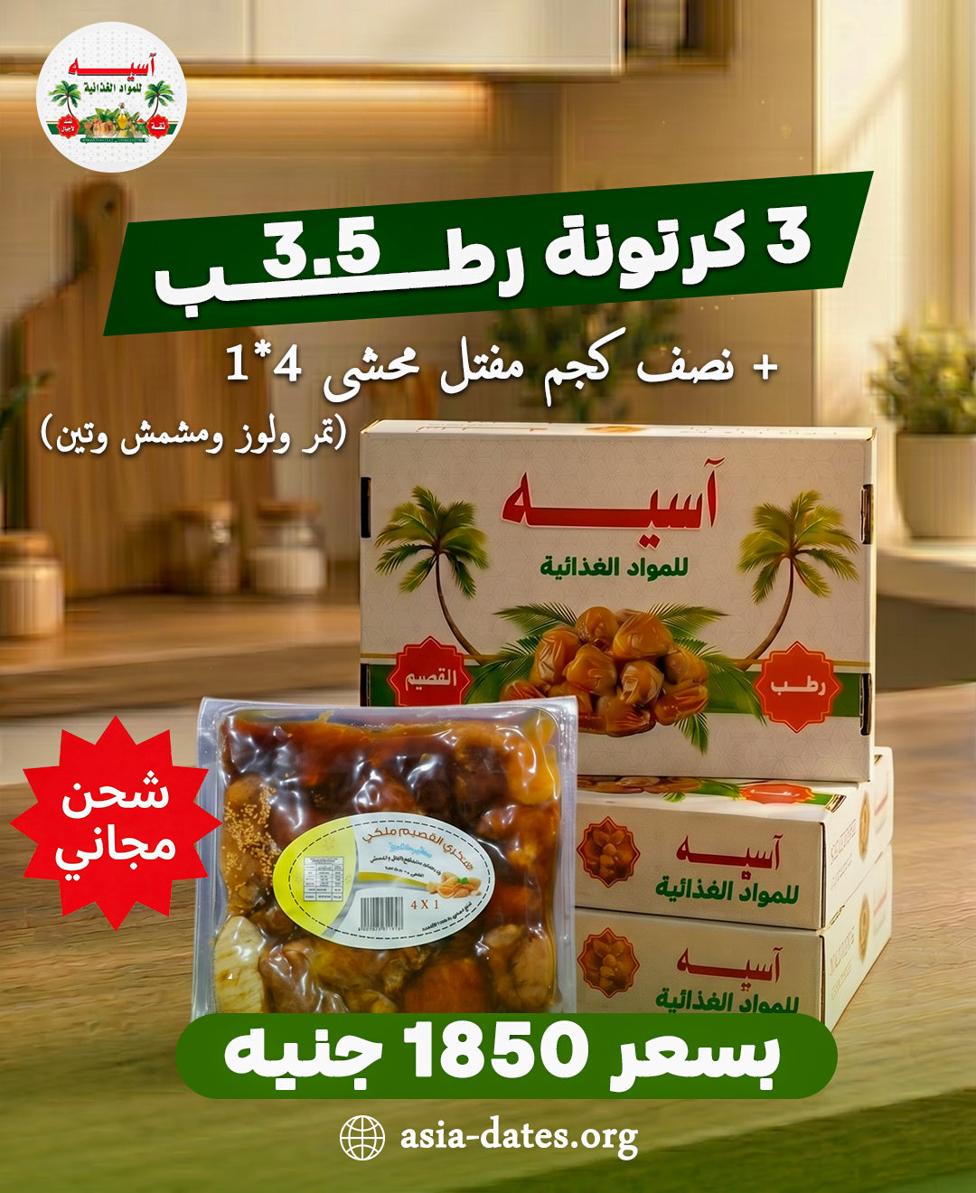 3 كرتونة رطب (3.5 كجم لكل كرتونة) + نصف كجم مفتل محشي (4×1) – تصنيع القصيم