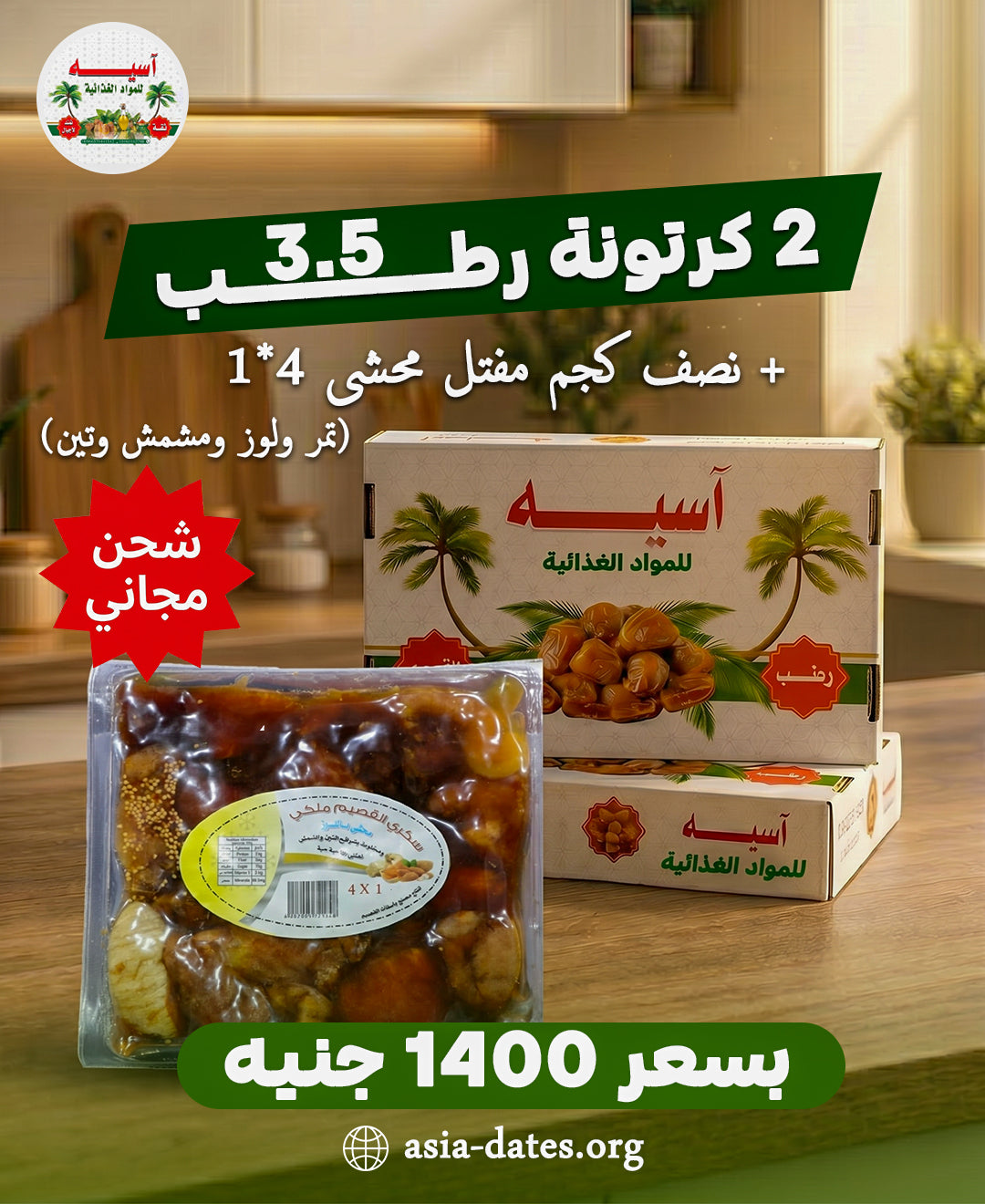 2 كرتونة رطب (3.5 كجم لكل كرتونة) + نصف كجم مفتل محشي (4×1) – تصنيع القصيم