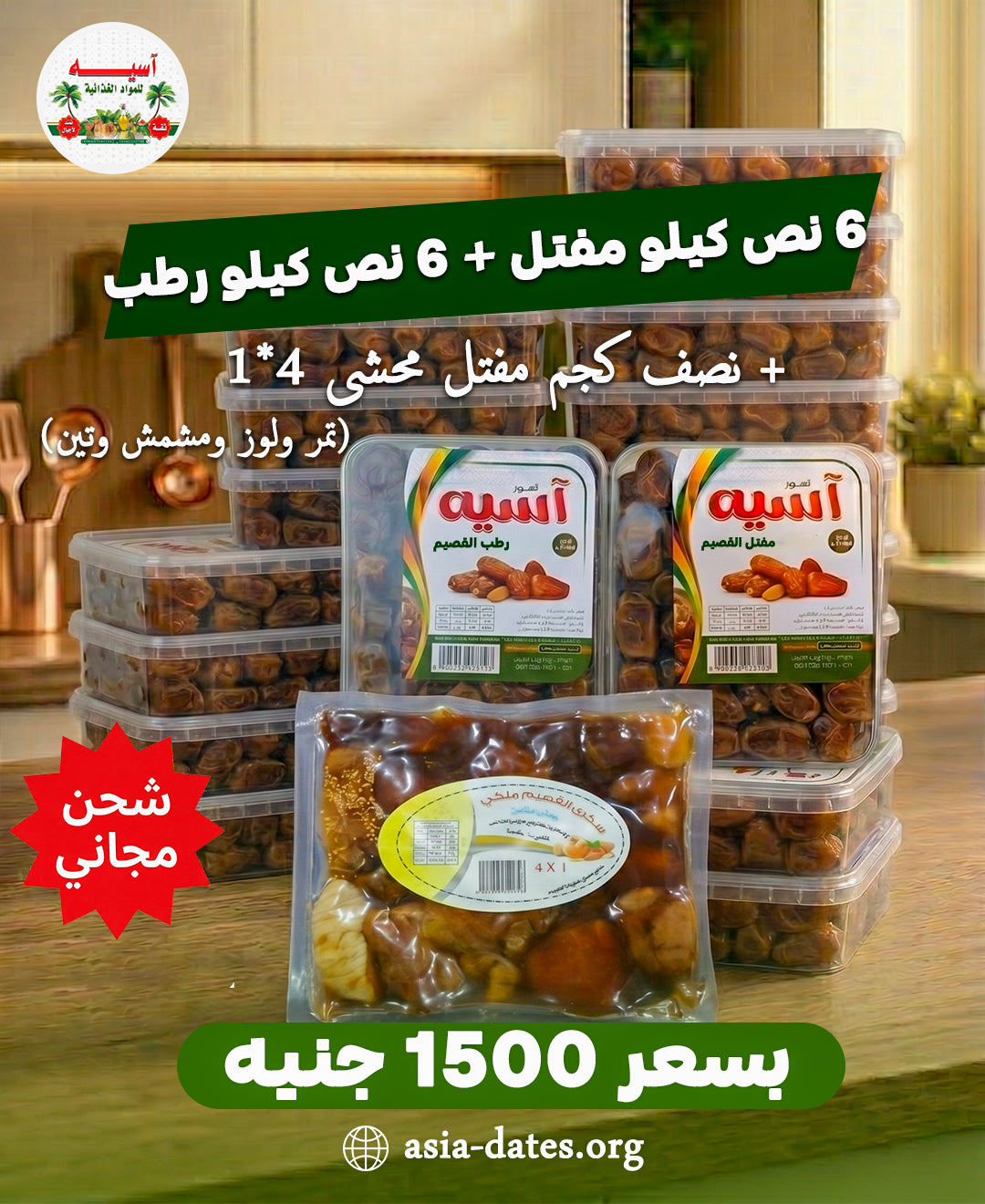 6 × نصف كجم مفتل + 6 × نصف كجم رطب + نصف كجم مفتل محشي (4×1) – تصنيع القصيم